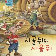 서울쥐와 시골쥐