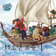 15소년 표류기