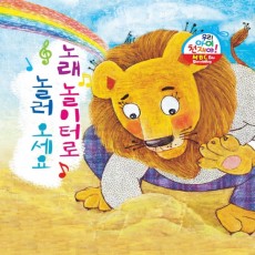 노래 놀이터로 놀러오세요