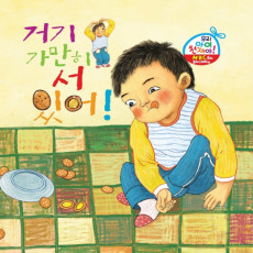 거기 가만히 서있어