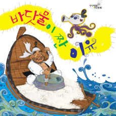 바닷물이 짠 이유