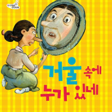 거울 속에 누가 있네