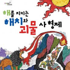 해를 지키는 해치와 괴물 사형제