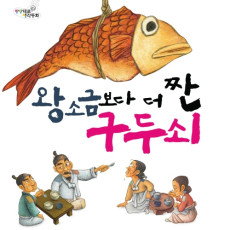 왕소금보다 더 짠 구두쇠