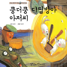 쿵더쿵 디딜방아 아저씨