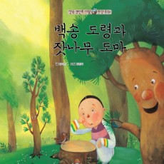 백송 도령과 잣나무 도마