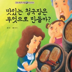맛있는 청국장은 무엇으로 만들까?