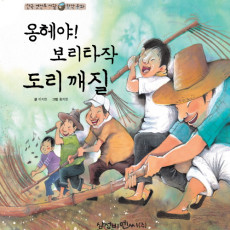 옹혜야! 보리타작 도리깨질