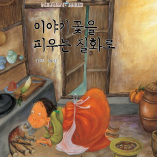 이야기 꽃을 피우는 질화로