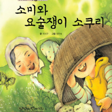 Sokuri: A Magic Basket 