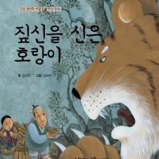 The Tiger with Straw Shoes