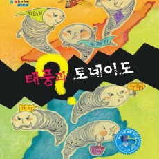 태풍, 토네이도