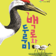 백로와 두루미