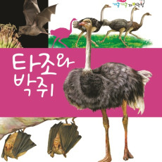 타조와 박쥐