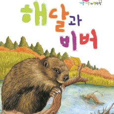 Sea Otters and Beavers