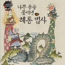 나쁜 용을 쫓아낸 혜통 법사