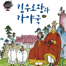 김수로왕과 가야국