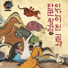 인간이 된 곰과 단군왕검