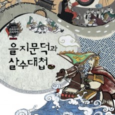 을지문덕과 살수대첩