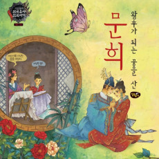 왕후가 되는 꿈을 산 문희