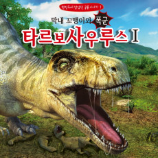 한반도의 공룡 이야기1