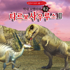 한반도의 공룡 이야기2