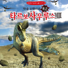 한반도의 공룡 이야기3