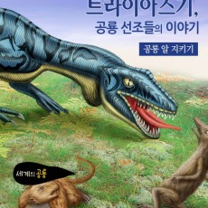 세계의 공룡  트라이아스기