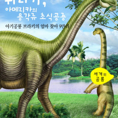 세계의 공룡  쥐라기