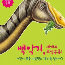 세계의 공룡  어린이공룡 1