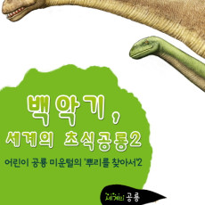 세계의 공룡  어린이공룡 2