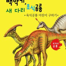 세계의 공룡  백악기, 새 다리 초식공룡