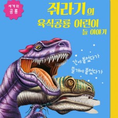 세계의 공룡  쥐라기 육식공룡 어린이들 이야기