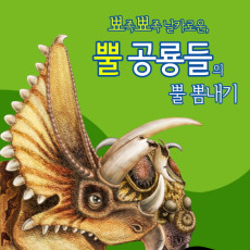 세계의 공룡  뽀족뽀복 날카로운, 뿔공룡들의 뿔 뽐내기