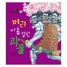 머리 아홉 달린 괴물