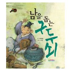 남을 돕는 구두쇠