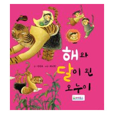 해와 달이 된 오누이