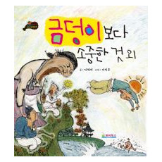 금덩이보다 소중한 것 외