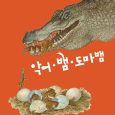 악어ㆍ뱀ㆍ도마뱀