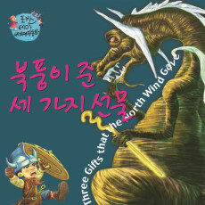 북풍이 준 세가지 선물